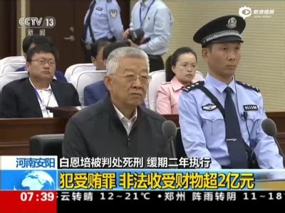 白恩培|中国反腐败：原云南省委书记白恩培当庭承认巨额受贿。